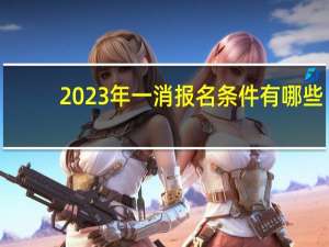 2023年一消报名条件有哪些