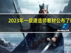 2023年一级建造师教材公布了吗