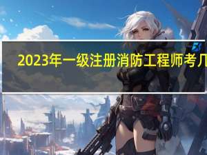 2023年一级注册消防工程师考几科