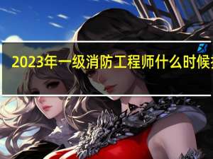 2023年一级消防工程师什么时候报名