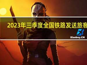 2023年三季度全国铁路发送旅客11.5亿人次 多项运输指标创历史新高