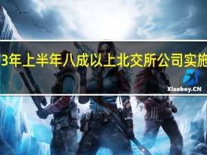 2023年上半年八成以上北交所公司實施現(xiàn)金分紅