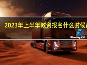 2023年上半年教资报名什么时候截止
