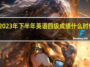 2023年下半年英语四级成绩什么时候公布