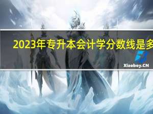 2023年专升本会计学分数线是多少