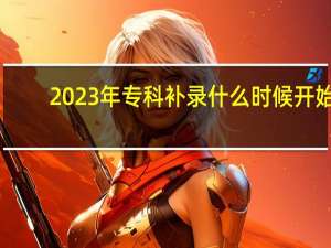 2023年专科补录什么时候开始