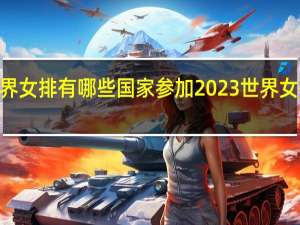 2023年世界女排有哪些国家参加 2023世界女排联赛最佳阵容