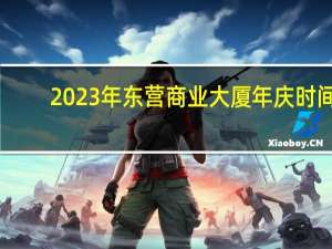 2023年东营商业大厦年庆时间