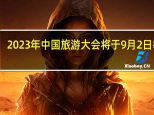 2023年中国（阿尔山）旅游大会将于9月2日举办