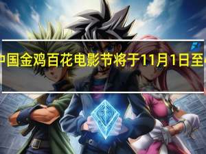 2023年中国金鸡百花电影节将于11月1日至4日在厦门举办