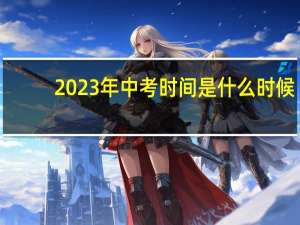 2023年中考时间是什么时候