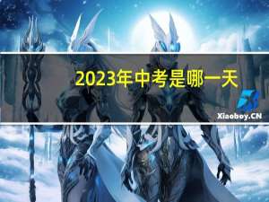 2023年中考是哪一天