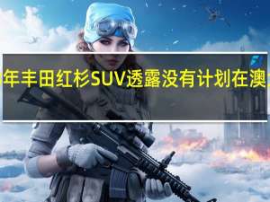 2023年丰田红杉SUV透露没有计划在澳大利亚推出