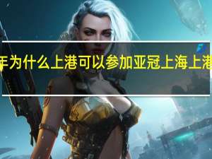 2023年为什么上港可以参加亚冠 上海上港亚冠附加赛