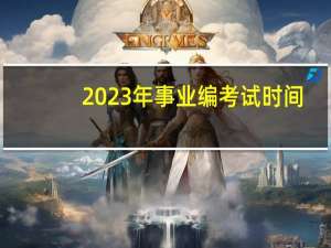2023年事业编考试时间