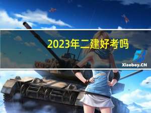 2023年二建好考吗