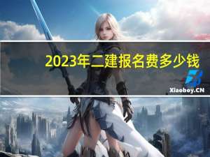 2023年二建报名费多少钱
