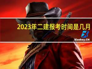 2023年二建报考时间是几月