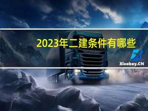2023年二建条件有哪些