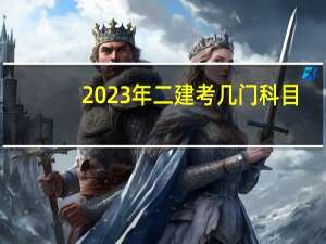2023年二建考几门科目