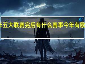 2023年五大联赛完后有什么赛事 今年有欧洲杯吗2023