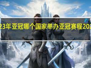 2023年亚冠哪个国家举办 亚冠赛程2023赛程表