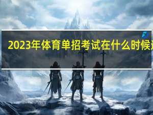 2023年体育单招考试在什么时候进行