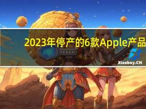 2023年停产的6款Apple产品