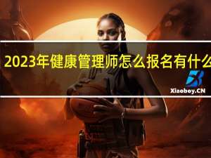 2023年健康管理师怎么报名有什么条件