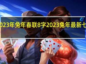 2023年兔年春联8字 2023兔年最新七字春联