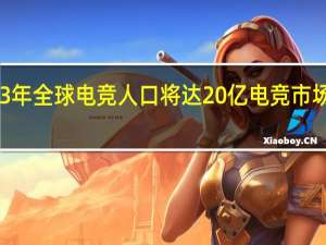 2023年全球电竞人口将达20亿 电竞市场最新报告