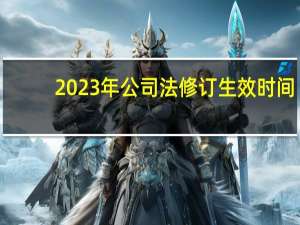 2023年公司法修订生效时间