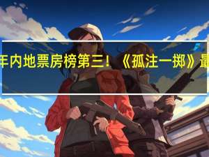 2023年内地票房榜第三！《孤注一掷》最终票房出炉：38.48亿