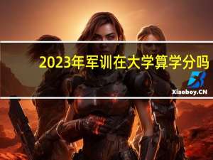 2023年军训在大学算学分吗