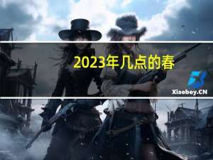 2023年几点的春