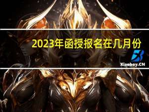 2023年函授报名在几月份