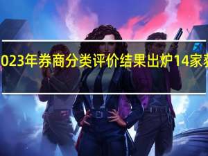 2023年券商分类评价结果出炉 14家获AA级