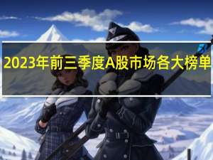 2023年前三季度A股市场各大榜单出炉！