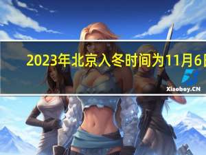 2023年北京入冬时间为11月6日