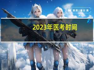 2023年医考时间
