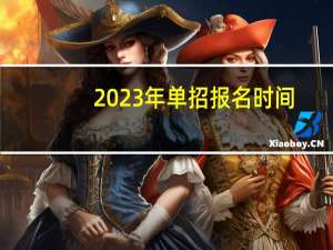 2023年单招报名时间