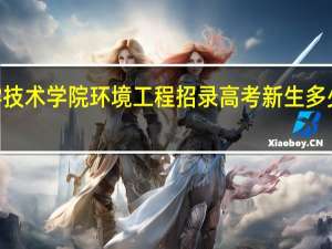 2023年南昌大学科学技术学院环境工程招录高考新生多少人 南昌大学科学技术学院