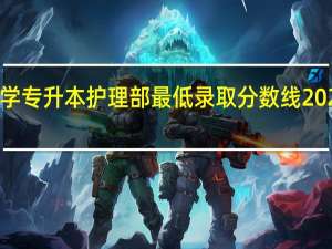2023年吉首大学专升本护理部最低录取分数线 2023专升本最低分数线