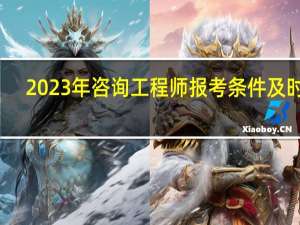 2023年咨询工程师报考条件及时间