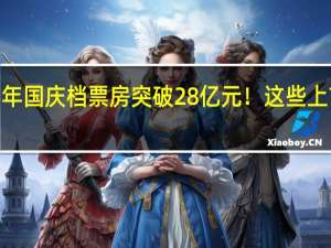 2023年国庆档票房突破28亿元！这些上市公司嗨了