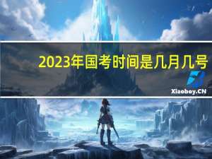 2023年国考时间是几月几号