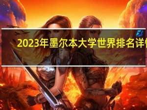 2023年墨尔本大学世界排名详情