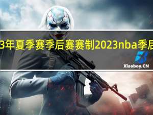 2023年夏季赛季后赛赛制 2023nba季后赛对阵图