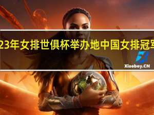 2023年女排世俱杯举办地 中国女排冠军赛2023