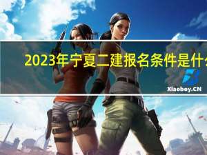 2023年宁夏二建报名条件是什么